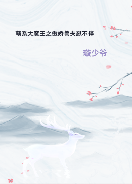 萌系大魔王之傲娇兽夫怼不停