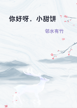 你好呀，小甜饼