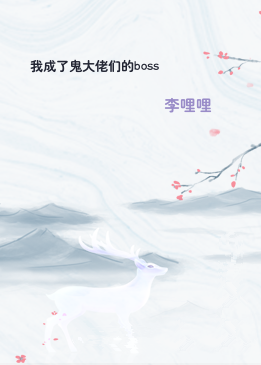 我成了鬼大佬们的boss