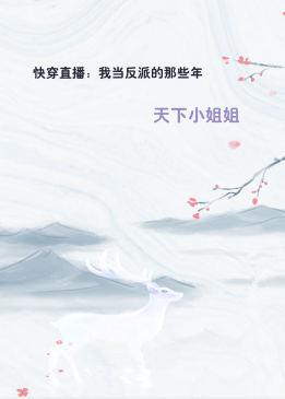 快穿直播：我当反派的那些年