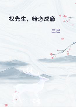 权先生，暗恋成瘾