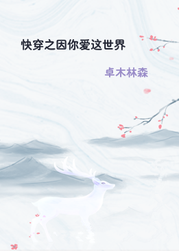快穿之因你爱这世界