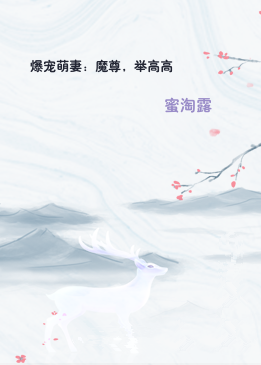 爆宠萌妻：魔尊，举高高