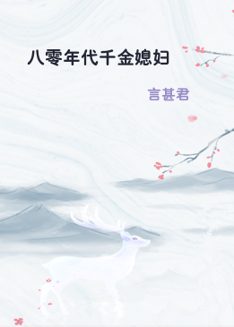 八零年代千金媳妇