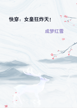 快穿：女皇狂炸天！