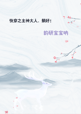 快穿之主神大人，躺好！