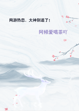 网游热恋，大神别追了！