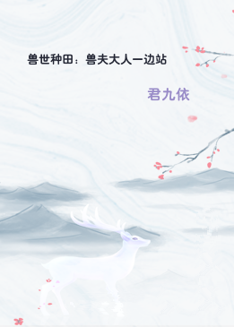 兽世种田：兽夫大人一边站