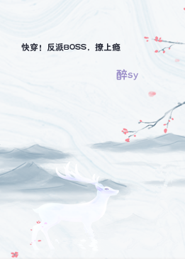 快穿！反派BOSS，撩上瘾