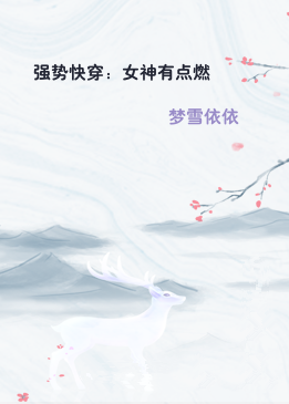 强势快穿：女神有点燃