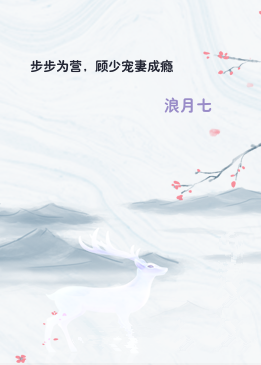 步步为营，顾少宠妻成瘾