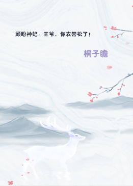 顾盼神妃：王爷，你衣带松了！