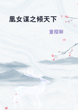 凰女谋之倾天下