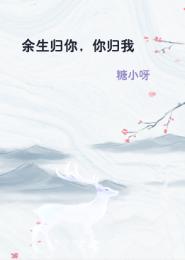 余生归你，你归我