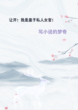 让开！我是皇子私人女官！