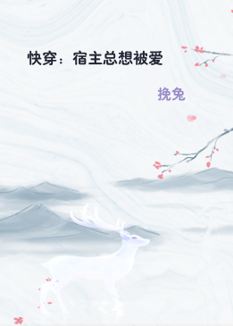 快穿：宿主总想被爱