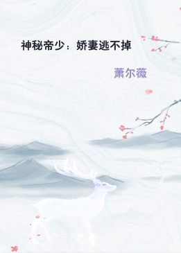 神秘帝少：娇妻逃不掉