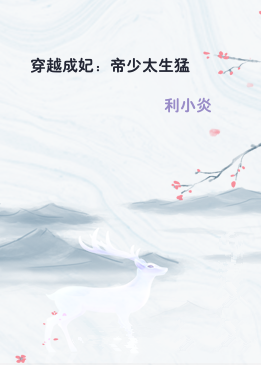 穿越成妃：帝少太生猛