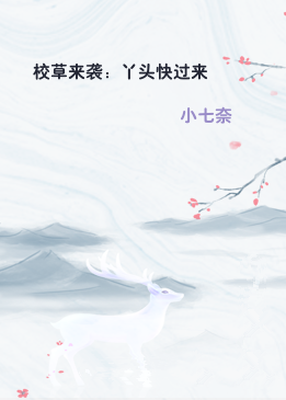 校草来袭：丫头快过来