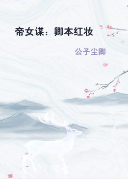 帝女谋：卿本红妆