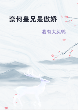 奈何皇兄是傲娇