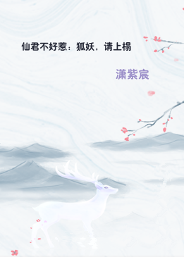 仙君不好惹：狐妖，请上榻