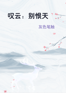 叹云：别恨天