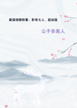 最强锦鲤娇妻：影帝大人，超凶猛