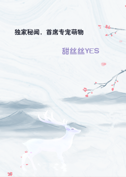 独家秘闻，首席专宠萌物