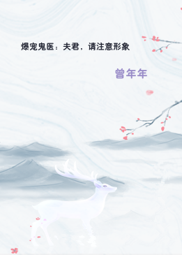 爆宠鬼医：夫君，请注意形象