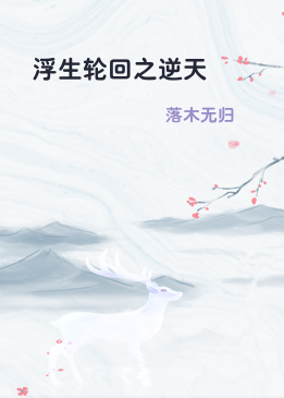 浮生轮回之逆天