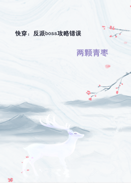 快穿：反派boss攻略错误