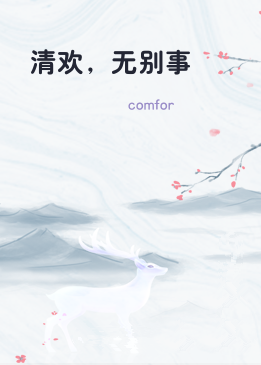 清欢，无别事