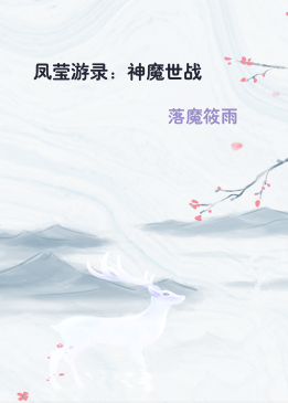 凤莹游录：神魔世战