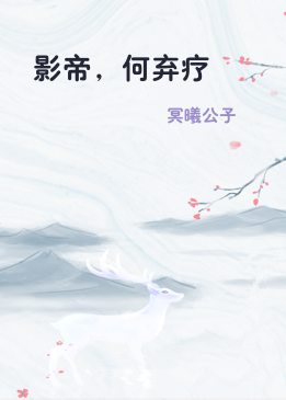 影帝，何弃疗
