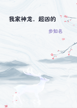 我家神龙，超凶的
