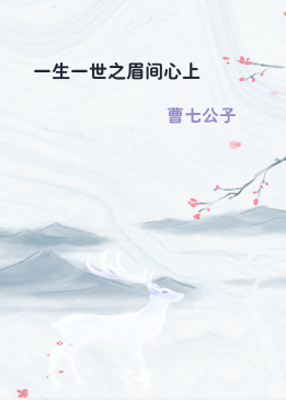 一生一世之眉间心上