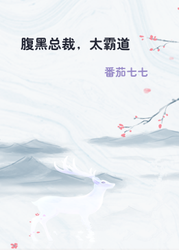 腹黑总裁，太霸道