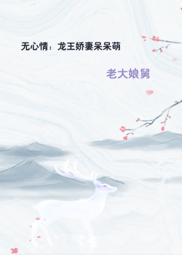 无心情：龙王娇妻呆呆萌