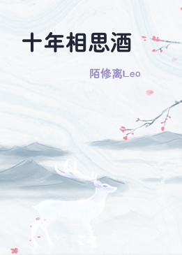 十年相思酒