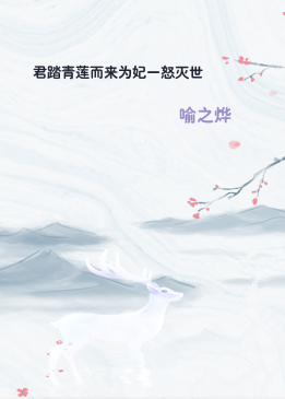 君踏青莲而来为妃一怒灭世