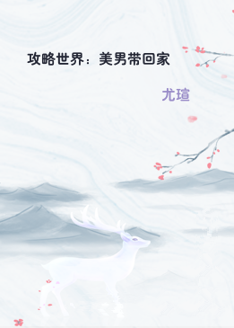 攻略世界：美男带回家