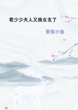 君少少夫人又换女友了