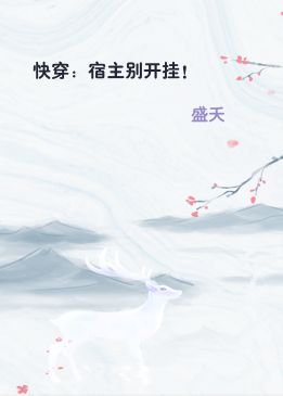 快穿：宿主别开挂！