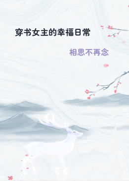 穿书女主的幸福日常