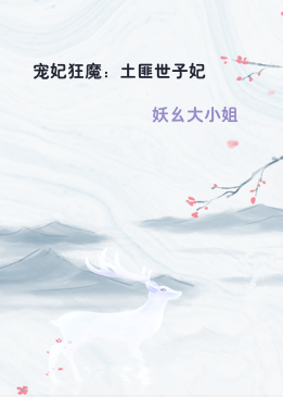 宠妃狂魔：土匪世子妃