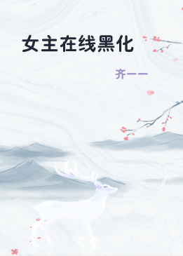 女主在线黑化