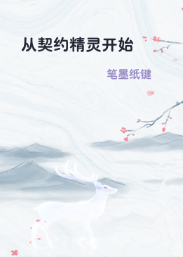 从契约精灵开始