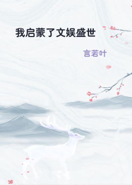 我启蒙了文娱盛世