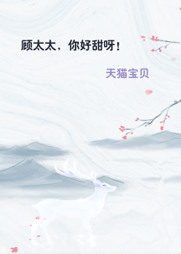 顾太太，你好甜呀！